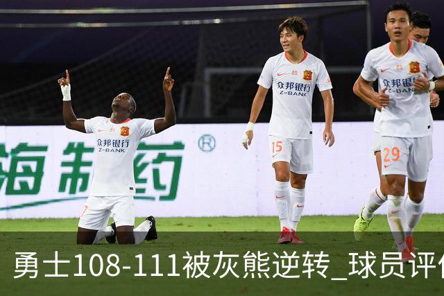 勇士108-111被灰熊逆转 球员评价：6人及格，4人低迷