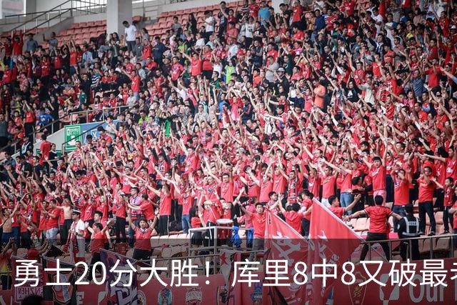 勇士20分大胜！库里8中8又破最老纪录 11号秀31+12+6光速兑现承诺