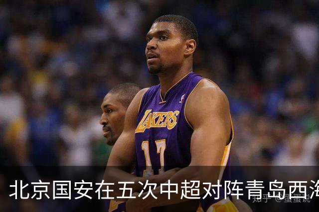 北京国安在五次中超对阵青岛西海岸中3胜2平，场均攻入2.2球