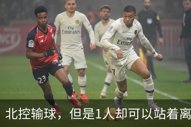 北控输球，但是1人却可以站着离开，郭士强爱将杀疯了