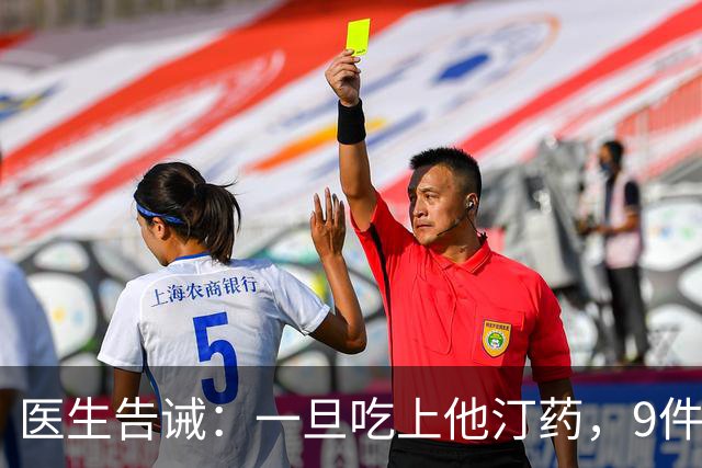 医生告诫：一旦吃上他汀药，9件事就不要做了，别拿身体开玩笑