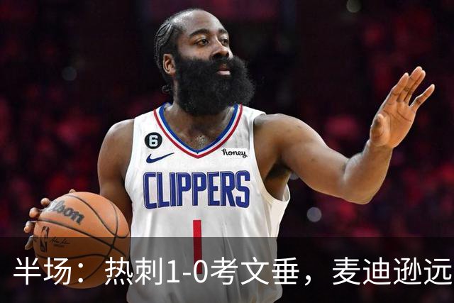 半场：热刺1-0考文垂，麦迪逊远射破门，范德芬关键铲断