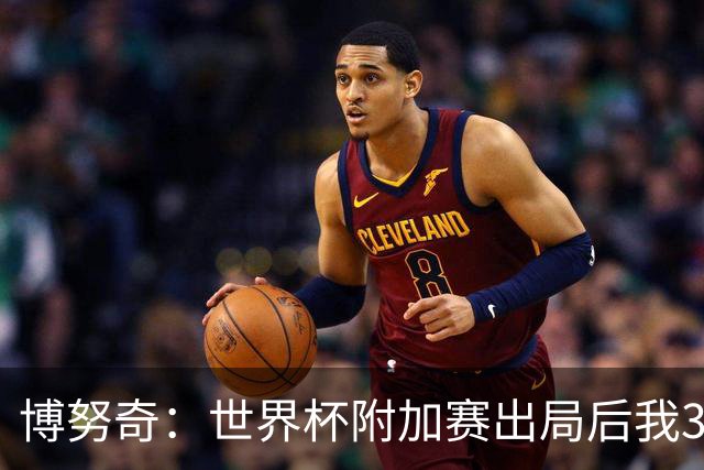 博努奇：世界杯附加赛出局后我3到4天连妻儿都不想见