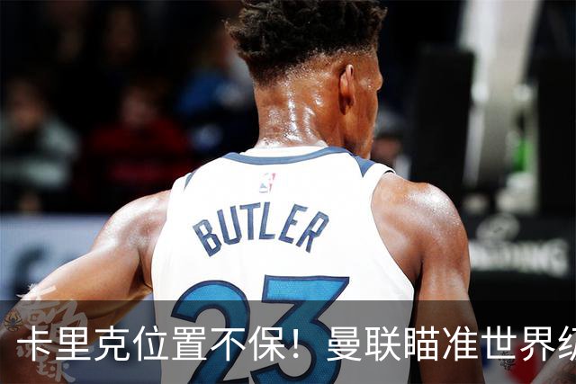 卡里克位置不保！曼联瞄准世界级名帅！冠军教头碾压埃迪·豪