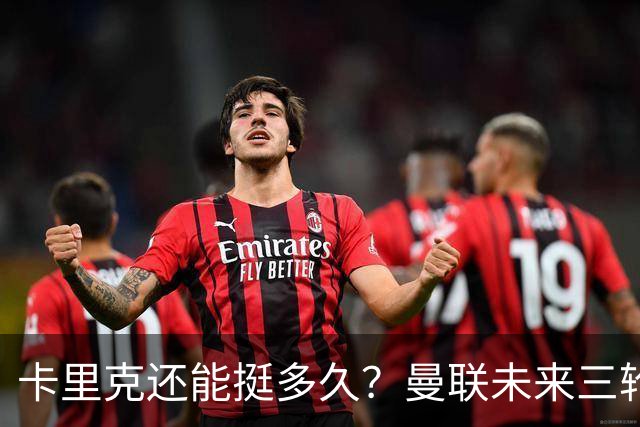 卡里克还能挺多久？曼联未来三轮联赛对手都在上半区