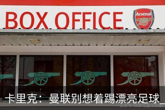 卡里克：曼联别想着踢漂亮足球 C罗重要时刻会出现