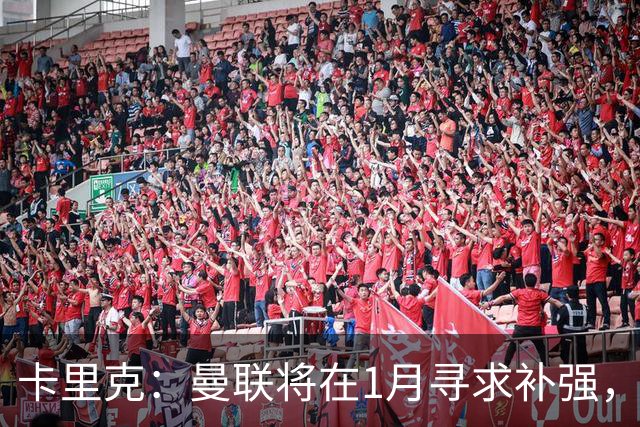 卡里克：曼联将在1月寻求补强，防线改造是未来一年重点