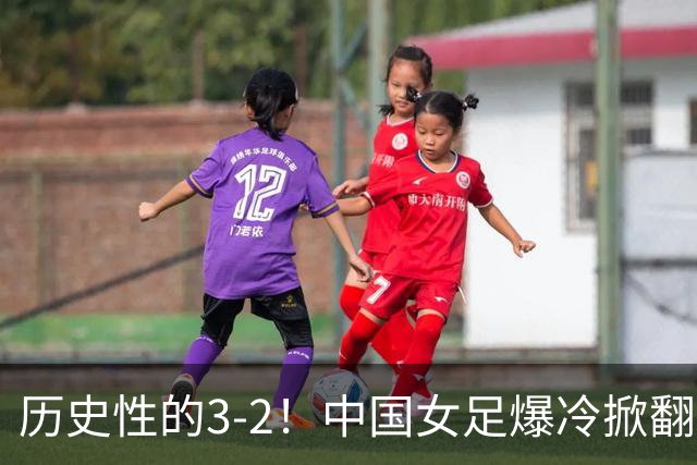 历史性的3-2！中国女足爆冷掀翻美国，世界杯乱了：直播平台如下