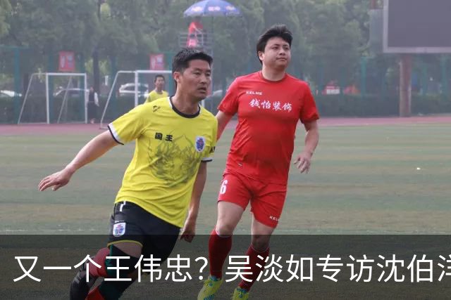 又一个王伟忠？吴淡如专访沈伯洋，称赞其行销做得漂亮
