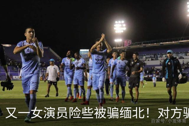 又一女演员险些被骗缅北！对方骗术升级，没想到其中一个字救了她