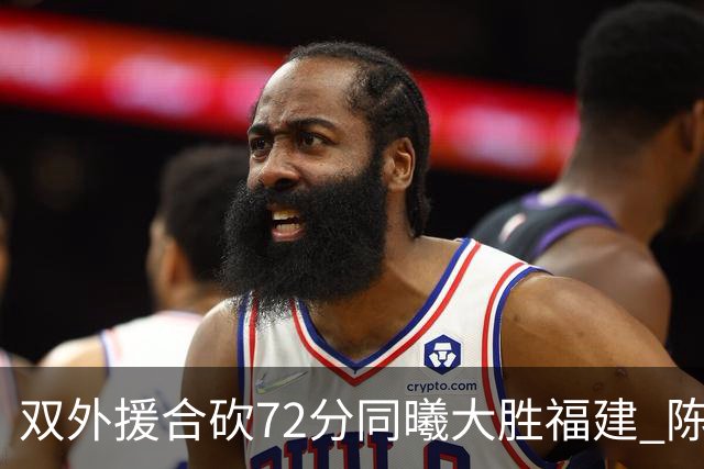 双外援合砍72分同曦大胜福建 陈林坚26分6助攻