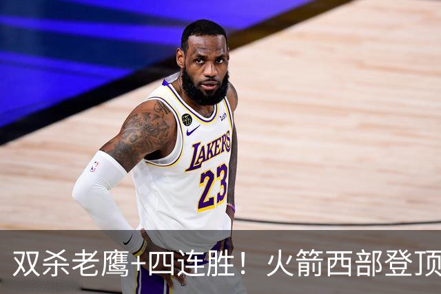 双杀老鹰+四连胜！火箭西部登顶攻防均衡 申京29+6断杜兰特22+4帽