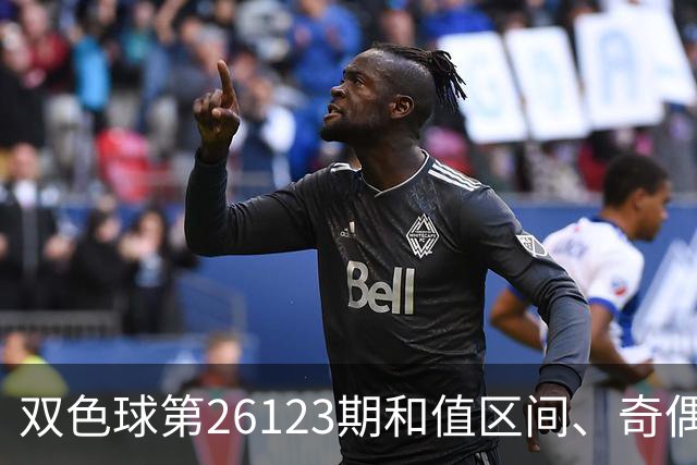 双色球第26123期和值区间、奇偶大小与蓝球思路一文看全