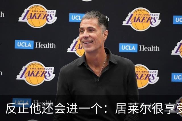 反正他还会进一个：居莱尔很享受偷了姆巴佩的进球