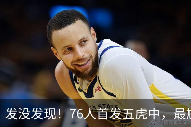 发没发现！76人首发五虎中，最尴尬的就是詹姆斯