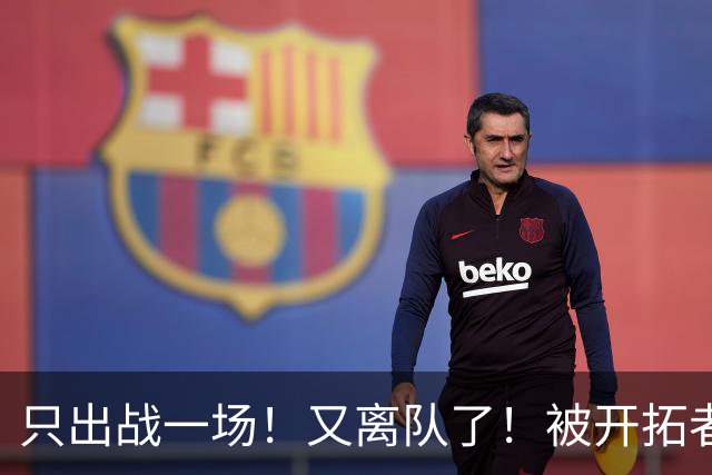 只出战一场！又离队了！被开拓者下放！小杨何时回来？