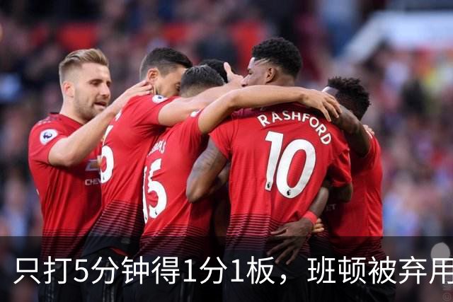 只打5分钟得1分1板，班顿被弃用，山东将做调整