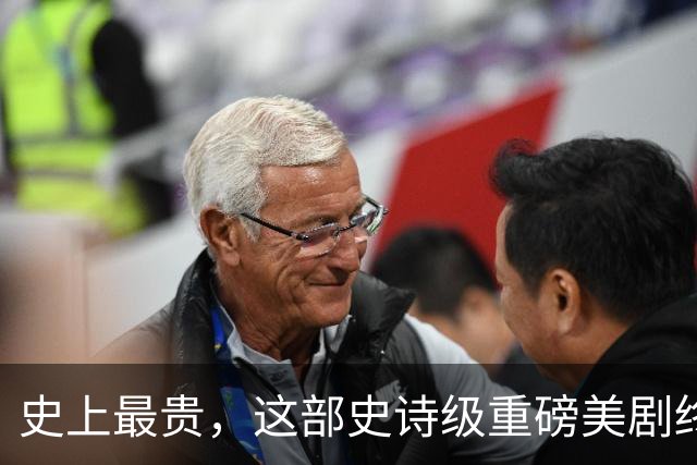 史上最贵，这部史诗级重磅美剧终于来了