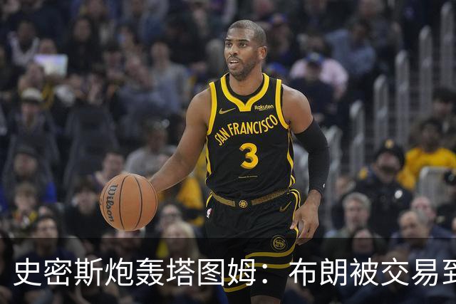 史密斯炮轰塔图姆：布朗被交易到76人，你为何不拦？