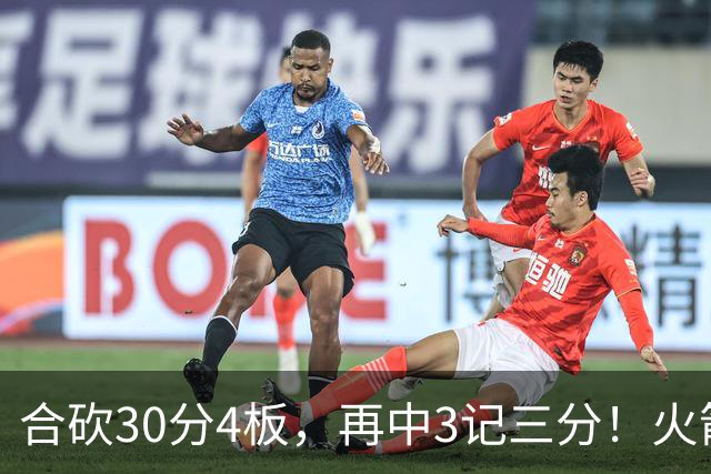 合砍30分4板，再中3记三分！火箭胜老鹰，替补双前锋火力全开，1签1续约建奇功