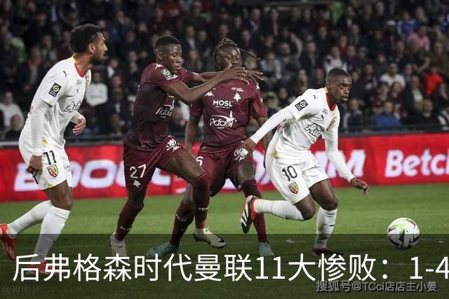 后弗格森时代曼联11大惨败：1-4科莫第3 0-7利物浦&0-5利物浦前二