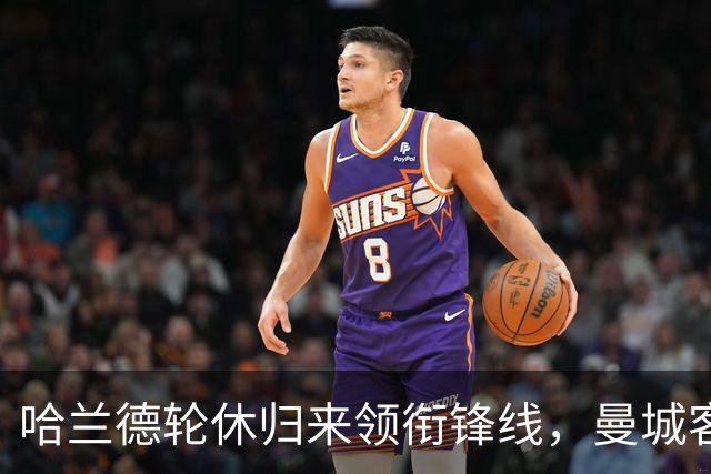 哈兰德轮休归来领衔锋线，曼城客战维拉这套阵容有讲究