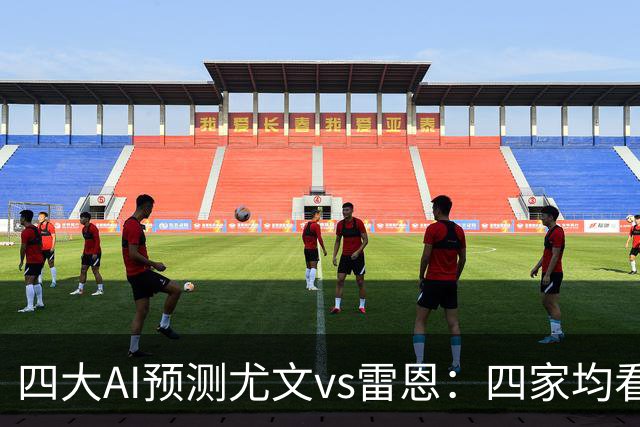 四大AI预测尤文vs雷恩：四家均看好主胜，千问猜3比1