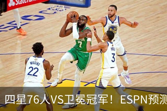 四星76人VS卫冕冠军！ESPN预测揭幕战胜率：76人46.9%尼克斯53.1%