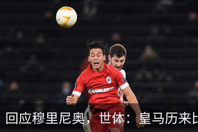 回应穆里尼奥，世体：皇马历来比巴萨休息更多