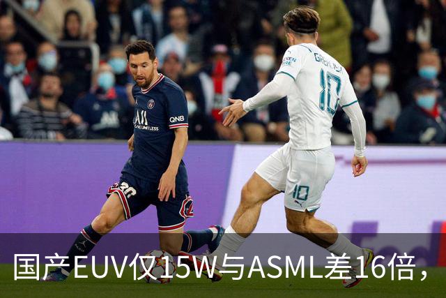 国产EUV仅15W与ASML差16倍，为何说“这条路走得通”？