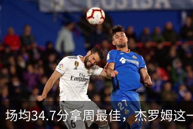 场均34.7分拿周最佳，杰罗姆这一周投出了56.3%