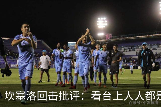 坎塞洛回击批评：看台上人人都是专家，你来场上扛压试试