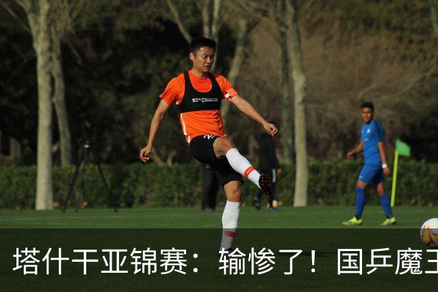 塔什干亚锦赛：输惨了！国乒魔王 2-3 被掀翻，全国冠军输 17 岁小将