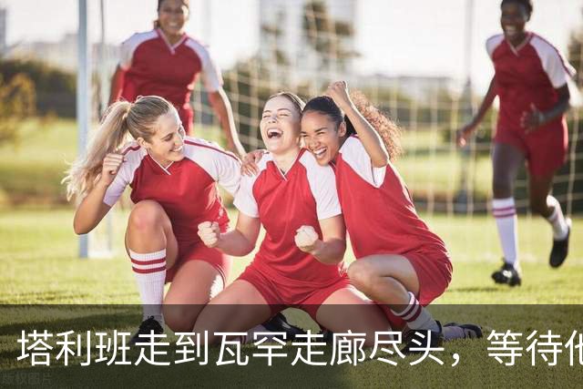 塔利班走到瓦罕走廊尽头，等待他们的是中方的铁丝网和边防部队