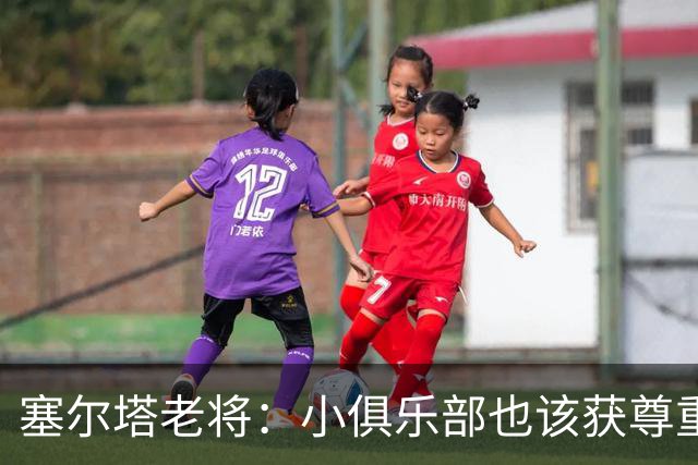 塞尔塔老将：小俱乐部也该获尊重 皇马这点球很可笑