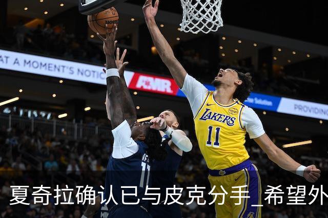 夏奇拉确认已与皮克分手 希望外界尊重他们的孩子