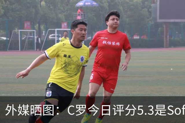 外媒晒图：C罗今日评分5.3是Sofascore个人新低，今年2场低于6分