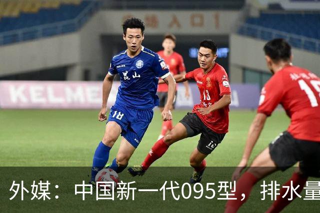 外媒：中国新一代095型，排水量1.1万吨，世界第一梯队