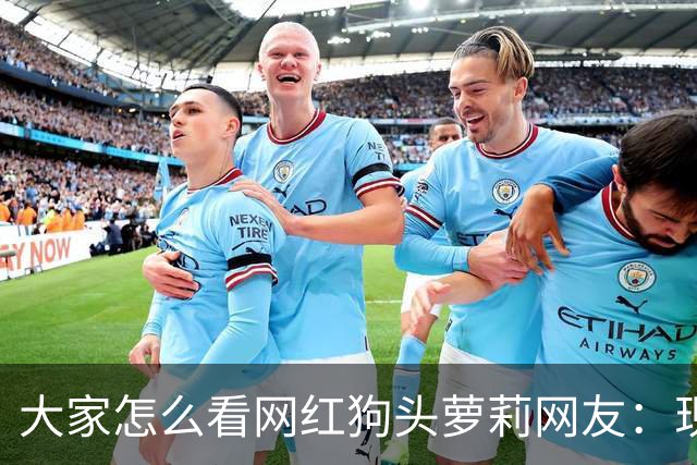 大家怎么看网红狗头萝莉?网友：现在看来很多事情感觉她蛮享受的