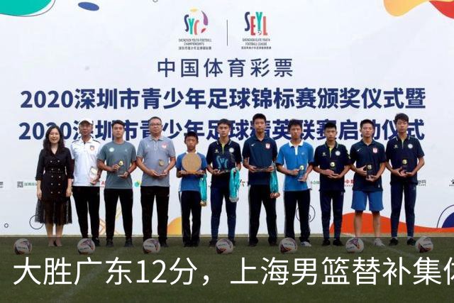 大胜广东12分，上海男篮替补集体爆发，拉塞尔22+5融入体系，李弘权上演隔扣