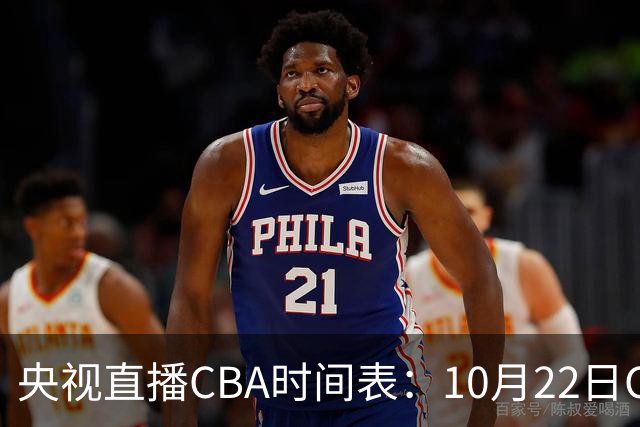 央视直播CBA时间表：10月22日CCTV16直播北京PK深圳，广东PK广厦
