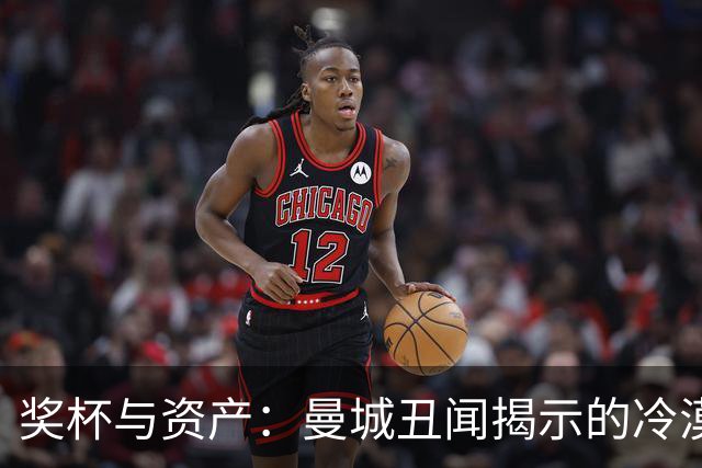 奖杯与资产：曼城丑闻揭示的冷漠