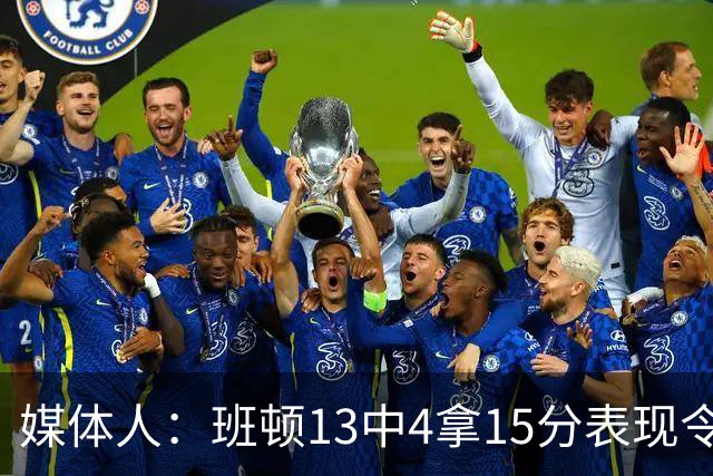 媒体人：班顿13中4拿15分表现令人失望 休赛期曾遭三家俱乐部争抢