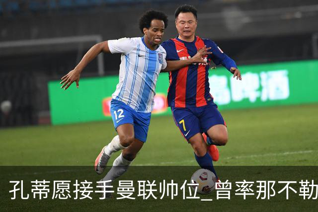 孔蒂愿接手曼联帅位 曾率那不勒斯夺意甲冠军