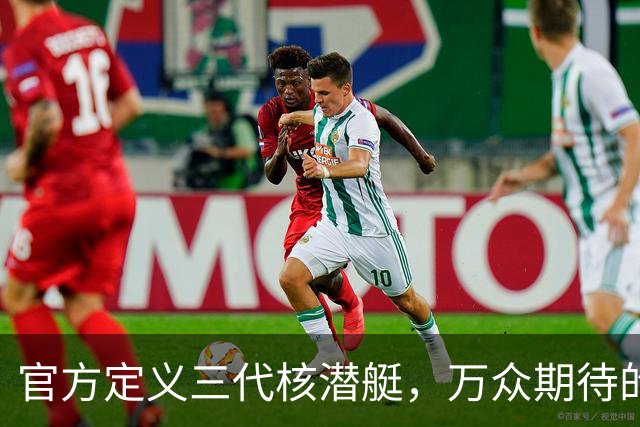 官方定义三代核潜艇，万众期待的096或已开建，搭配巨浪3包打北美