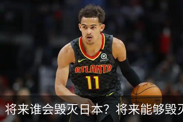 将来谁会毁灭日本？将来能够毁灭日本的，不是英国，不是美国，也不是中国，而是躲无可躲的火山爆发和地震。