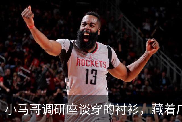 小马哥调研座谈穿的衬衫，藏着广东的硬实力