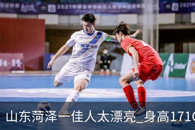 山东菏泽一佳人太漂亮 身高171CM 体重55公斤 五官精致到无懈可击！