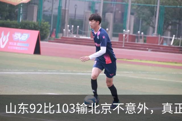 山东92比103输北京不意外，真正的考验还在外援