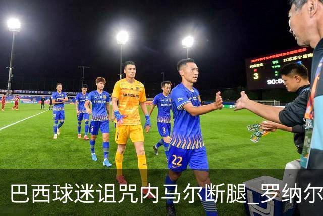 巴西球迷诅咒内马尔断腿 罗纳尔多发文支持内马尔